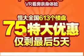 打折促销抢客源，房企集体“拼多多”图片