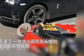 到底谁来赔？外卖员撞上600多万劳斯莱斯，双方都称自己正常直行图片