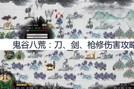 鬼谷八荒：刀、剑、枪修伤害攻略，刀、剑、枪修伤害怎么样？图片
