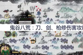 鬼谷八荒：刀、剑、枪修伤害攻略，刀、剑、枪修伤害怎么样？图片