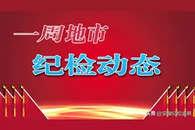 【一周地市纪检动态】一市人防办原主任被开除党籍；开展公务接待中“吃公函” 问题专项整治图片