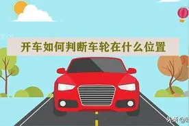 开车如何判断车轮在什么位置 判断左右车轮位置图解图片