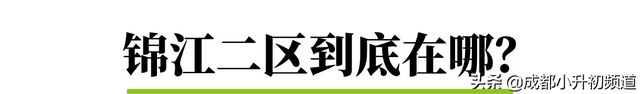 注意！持续火爆的锦江二区，不排除要卡落户年限了