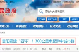 【规划公布了】都匀距离贵阳“四环”只有15公里！图片