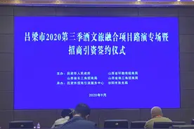 聚焦第四届酒博会（四）| 吕梁：以酒为媒 共话发展 第三季招商引资会现场签约48.85亿元图片