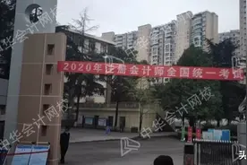 不难！2020第一批注会考生走出考场：真的不难！出考率却很低图片