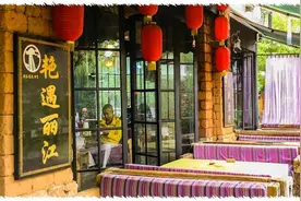 西行漫记·31 丽江，艳遇之城图片