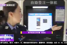 凌晨也可以办理港澳签注！派出所设立24小时港澳签注自助服务站视频封面