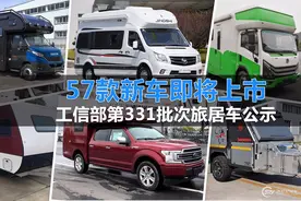 57款新房车即将上市！工信部第331批次旅居车公示图片