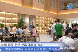 教育动态 中考成绩揭晓！南京高等职业技术学校开展招生咨询会图片