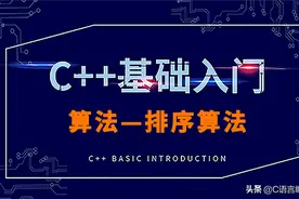 C++基础语法梳理：算法丨十大排序算法（二）图片