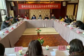 新运价出台！鄂州举行城区巡游出租车运价调整听证会图片