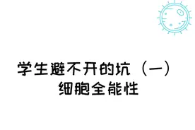 学生避不开的坑（一）—细胞全能性图片