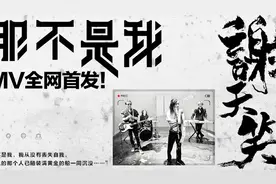 谢天笑《那不是我》MV视频封面