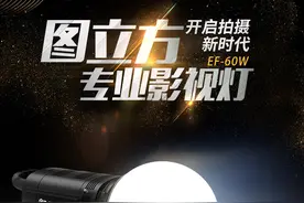 TOLIFO图立方专业LED影视灯EF-60W大功率LED集成模组图片