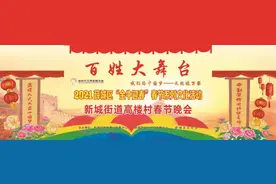 今天上午10点！枣庄新城街道第一村——高楼村农民新年联欢会，与你不见不散~图片