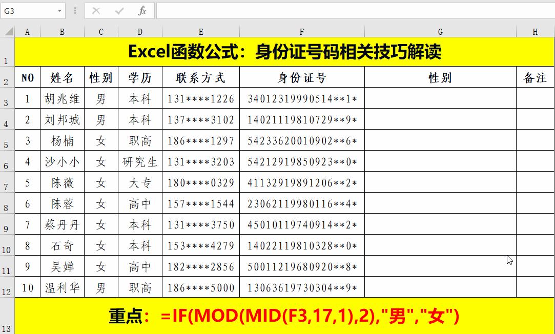 Excel中，关于身份证的四类操作技巧，再不掌握就Out了