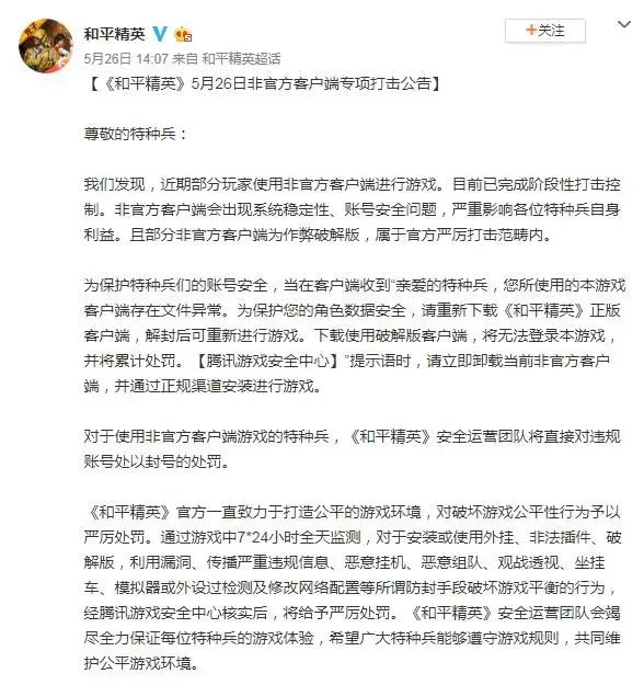 破解版客户端是个什么鬼？《和平精英》发公告严惩