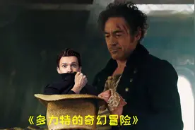 唐尼离开漫威也不忘带上儿子一起演戏，只是这次荷兰弟演了一只狗视频封面