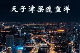 这就是天津！图片