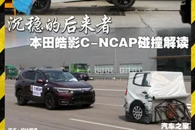 本田皓影C-NCAP碰撞测试解读，为何没有得到最优评级？图片