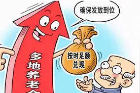养老金“上调”再下一城，上涨地区不断扩大！农村养老金也涨了？图片