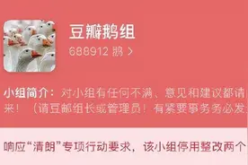 豆瓣多个娱乐小组不限期停用整改图片