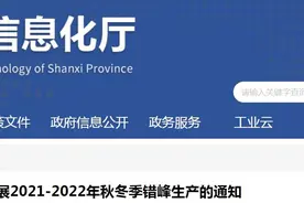 山西11与1日起开展2021-2022年秋冬季错峰生产图片