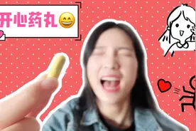 妹子网购了一款“开心药丸”，一口气吃掉，真的能变开心吗？视频封面