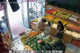 男子水果店内亲吻女童，视频画面令人瞠目结舌，邻居：看了想打人图片