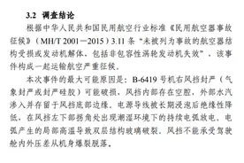 “中国机长”生死迫降事件调查报告出炉！风挡内部存在空腔，外部水汽渗入并存留于风挡底部边缘图片