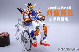 MR魂高达大甩卖，这款刘备果然真香了，快速开箱上手就爱了图片