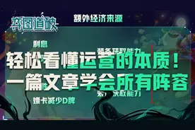 云顶之弈S5赛季运营最干货教学！轻松玩会所有阵容图片