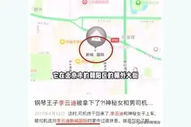 李云迪的CBD豪宅被称“老破大”？图片