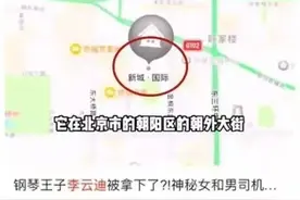 李云迪的CBD豪宅被称“老破大”？图片