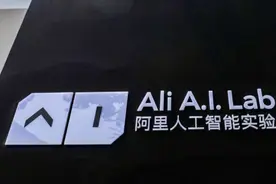 从阿里AI实验室关闭，就知道为什么阿里被诟病没有创新图片