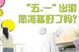 五一怎么出游？阜阳市疾控中心、旅游发展中心、教育局要求注意这些事项图片