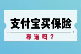 不吹不黑，支付宝上买的保险到底靠不靠谱？图片