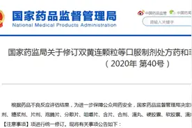 这类患者禁用！双黄连被药监局要求修订说明书图片