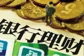 想买银行理财产品的人注意了！2021年起理财产品不保本不保息图片