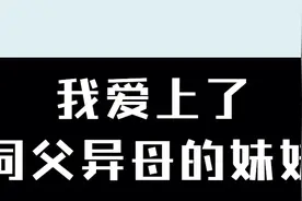 “我爱上了同父异母的妹妹”图片