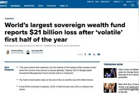 全球最大主权财富基金半年巨亏212亿美元！投资股市惨痛收场图片