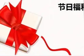 自治区总工会出台今年福利发放细则 9个节日可发节日慰问图片