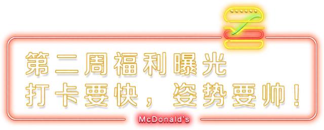 麦当劳姓金的活动,麦当劳88金粉节是什么 配图17