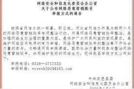 关于公布网络恶意营销账号举报方式的通告图片