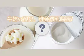 牛奶vs酸奶，和乳腺癌的关系，哪个更大？图片