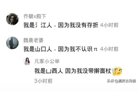"你是哪里人？我是氵江人，因为我没有存折"哈哈哈哈，新梗又来了图片