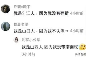 "你是哪里人？我是氵江人，因为我没有存折"哈哈哈哈，新梗又来了图片