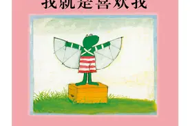 “2020中国绘本展”绘本亲子故事会精品推荐：《我就是喜欢我》《玩具诊所》《我有友情要出租》图片