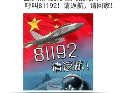“81192，请返航！”祖国强大了，我们来接你回家图片